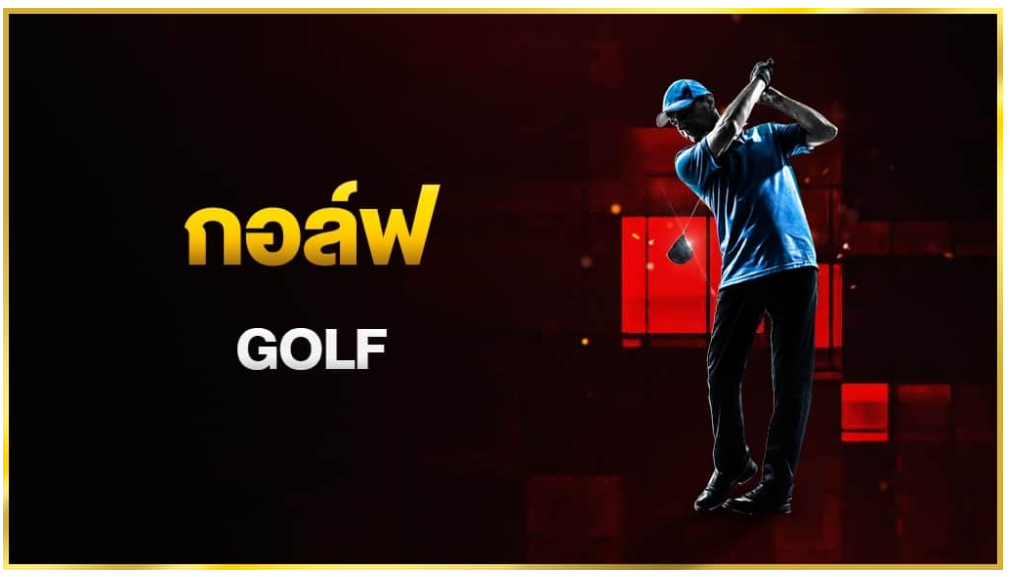 วิธีเดิมพันกอล์ฟออนไลน์
