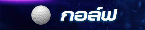 สอนแทงกอล์ฟ